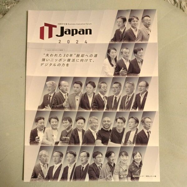 日経BP主催Business Executive Forum IT Japan 2024からの報告
