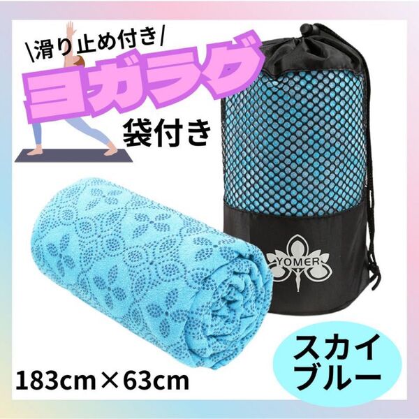 新柄!ヨガラグ スカイブルー ヨガタオル 183×63 ホットヨガ 滑止め 大判 LAVA 通い タオル ラグ 吸水 洗濯可