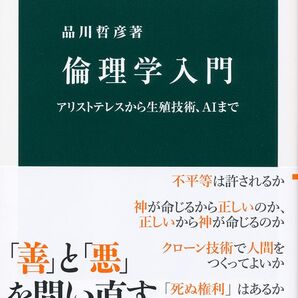 品川哲彦『倫理学入門』(中公新書)