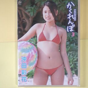 未開封新品 沖田彩花 かくれんぼ3 DVD 正規品 別添えサイン入りジャケット付き