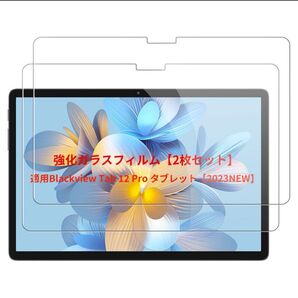 フィルム 強化ガラス 保護フィルム ガラスフィルム Blackview Tab 12 Pro 2枚セット