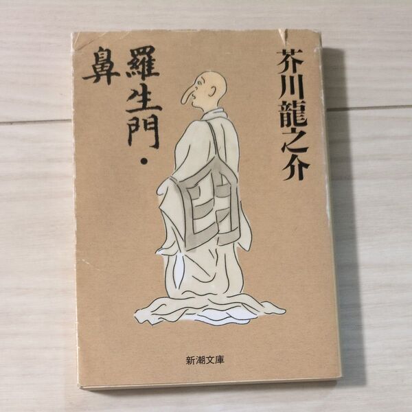 羅生門・鼻 (新潮文庫) (改版) 芥川竜之介/著