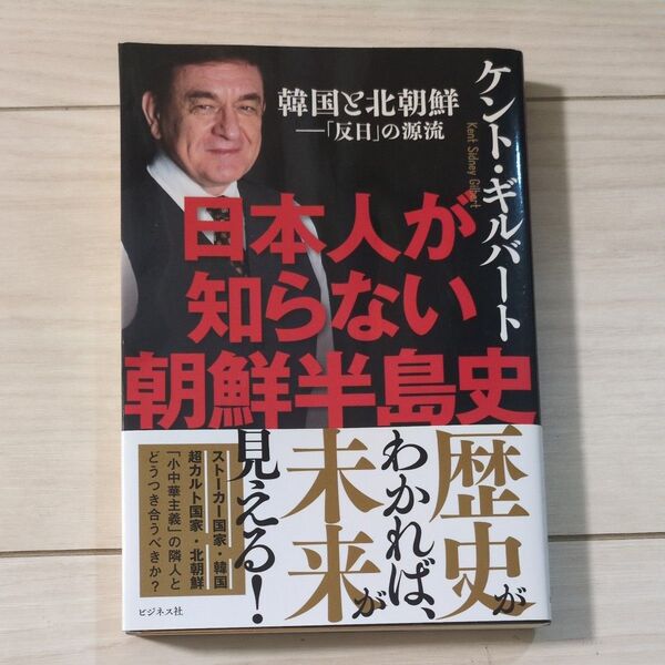 日本人が知らない朝鮮半島史 韓国と北朝鮮-「反日」の源流 ケント・ギルバート/著