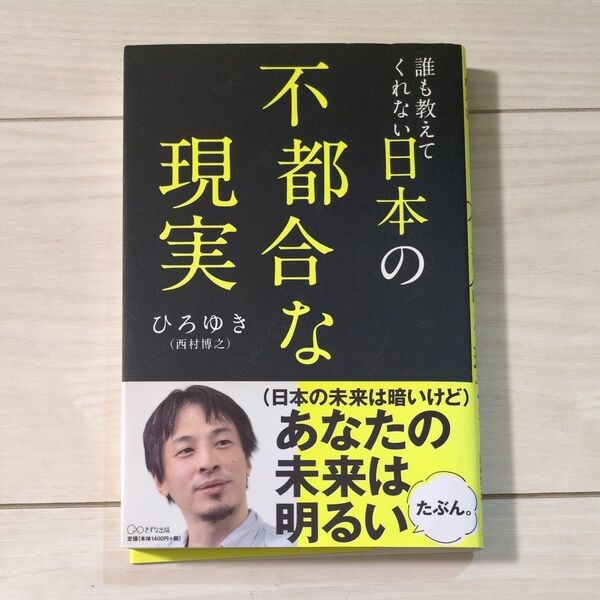 誰も教えてくれない日本の不都合な現実 ひろゆき/著
