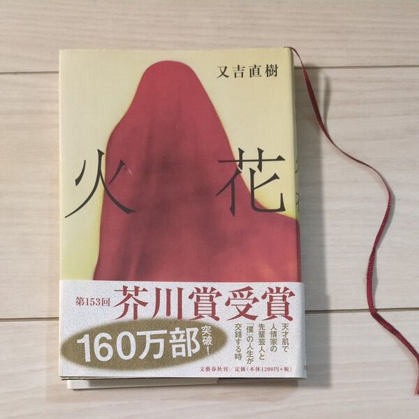 火花 又吉直樹/著 小説
