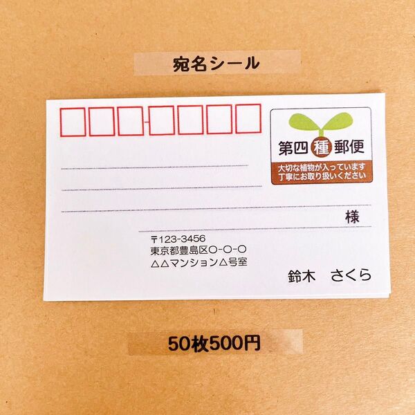 宛名シール 第四種郵便