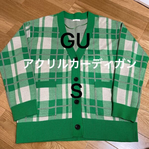 GU カーディガン ニット アクリル 緑 チェック ビッグシルエット S 美品