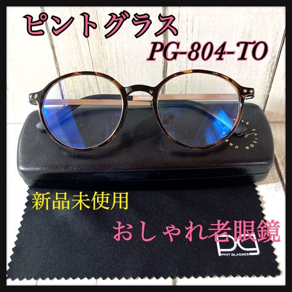 おしゃれシニアグラス ピントグラス 中度 おしゃれ老眼鏡 PG-804-TO