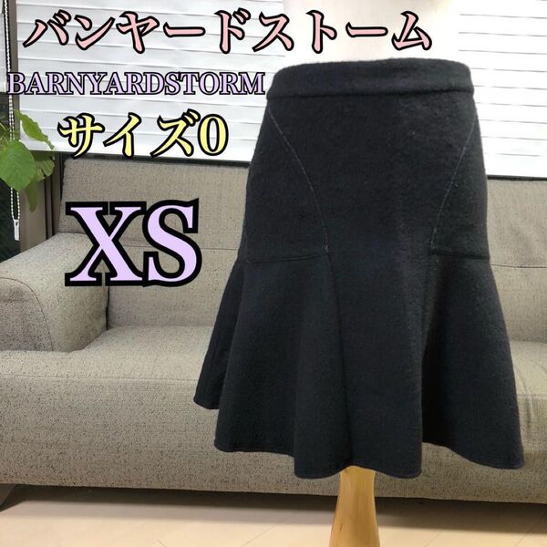 バーンヤードストーム 冬ウールスカート サイズ0 XS レディース美品 黒