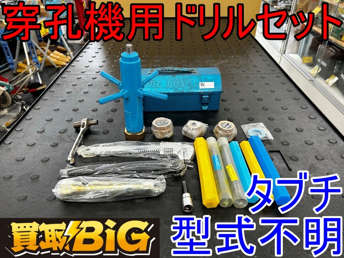 Yahoo!オークション -「穿孔機」(その他) (電動工具)の落札相場 Yahoo!オークション -「穿孔機」(その他) (電動工具)の落札相場