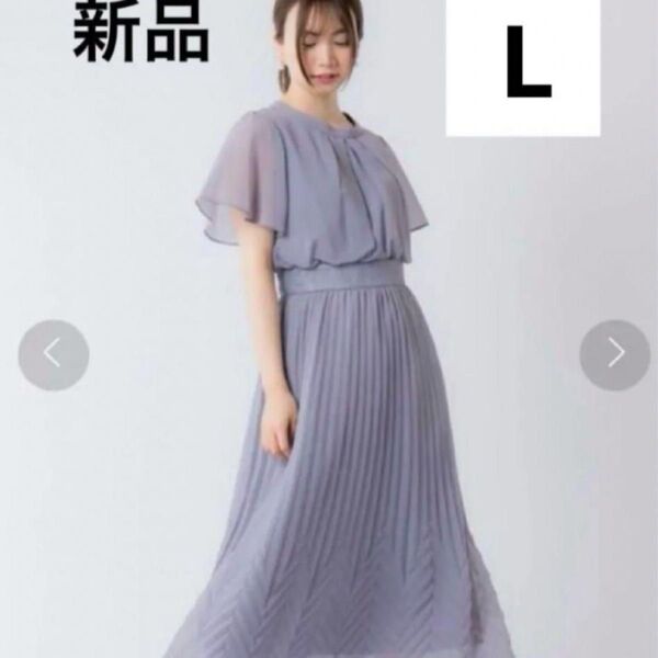 新品 ルゥデ 半袖 ドレス ワンピース L ライトグレー rewde ロング ロング マキシワンピース プリーツ 大人 可愛い