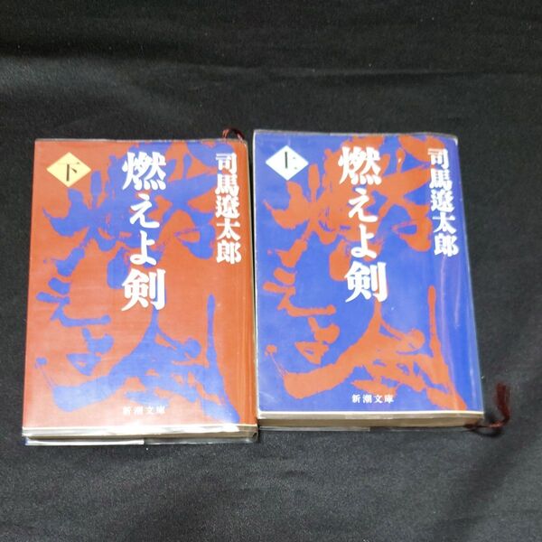 燃えよ剣 上下巻セット (新潮文庫 し-9-8) (改版) 司馬遼太郎/著 土方歳三 新選組 文庫版
