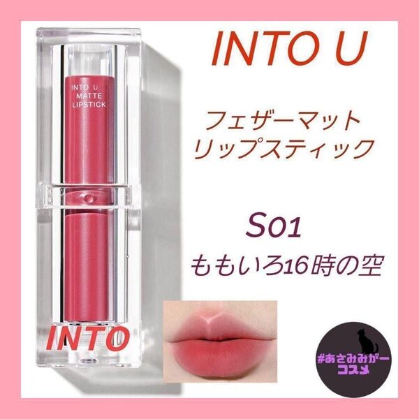 【新品未使用】INTO U フェザーマットリップスティック S01
