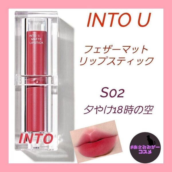 【新品未使用】INTO U フェザーマットリップスティック S02