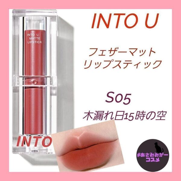 【新品未使用】INTO U フェザーマットリップスティック S05