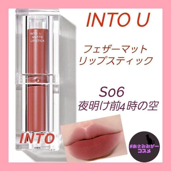 【新品未使用】INTO U フェザーマットリップスティック S06