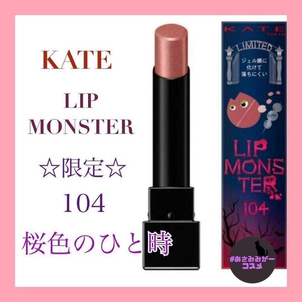 【新品未使用】KATE ケイト リップモンスター 限定 104 桜色のひと時
