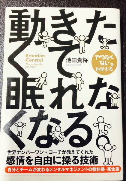 動きたくて眠れなくなる。 池田貴将/著
