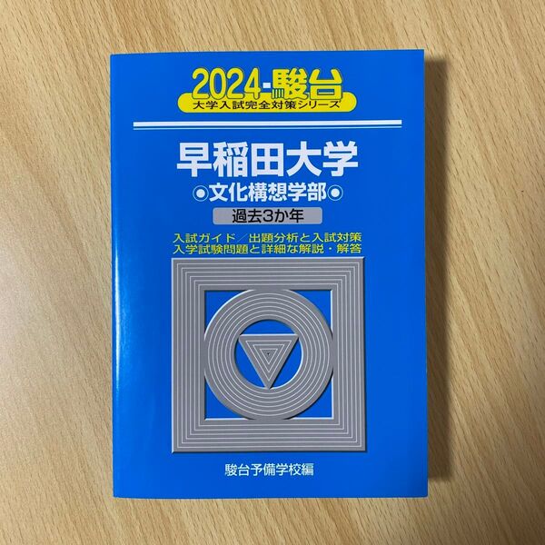 青本 駿台 早稲田大学 文化構想学部