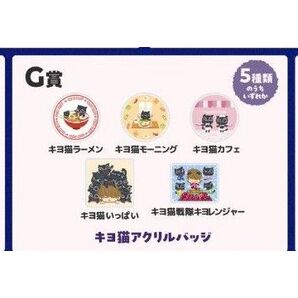 キヨ猫アクリルバッジ コンプリートセット