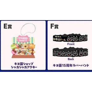 キヨ猫ショップシャカシャカアクキー & キヨ猫15周年ラバーバンド