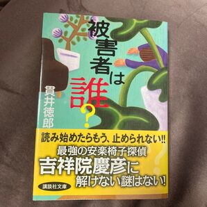 被害者は誰? (講談社文庫 ぬ2-4) 貫井徳郎/〔著〕
