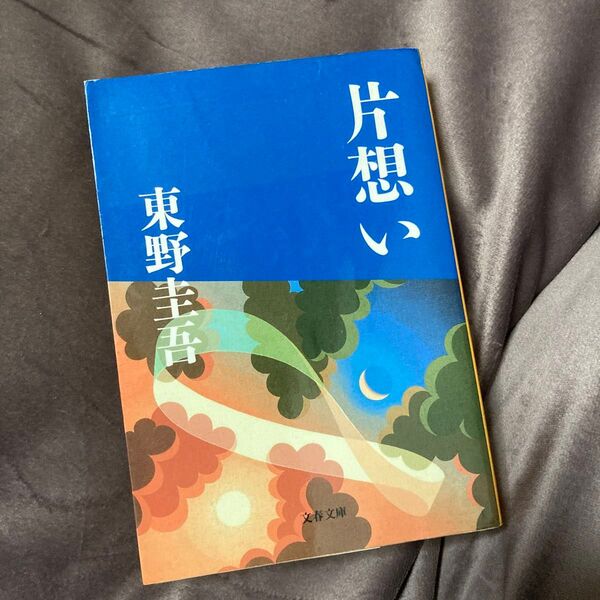 片想い (文春文庫) 東野圭吾/著