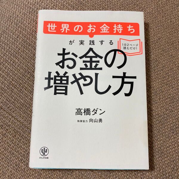 世界のお金持ちが実践するお金の増やし方 高橋ダン/著
