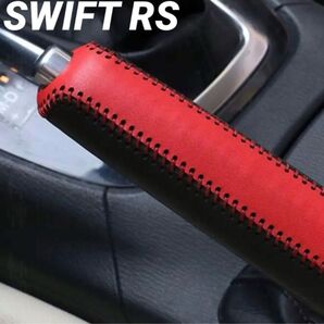 スイフトRS SWIFT rs専用 設計 サイドブレーキカバー 赤レザー調