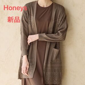 新品 ハニーズ キレイめ 高みえ 8分袖透かし編みトッパーカーディガン 長袖 アウター 羽織り ガウン モカ色 ウォッシャブル M