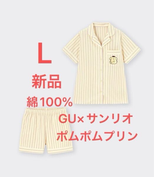 新品 GU×サンリオ ポムポムプリン コットンパジャマ 綿100% 半袖&短パン ルームウェア ラウンジウェア 部屋着 Lサイズ