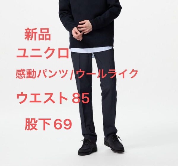 新品 ユニクロ メンズスラックス スーツボトムス 感動パンツ/ウールライク 長ズボン W85 股下69 補正済み ネイビー色
