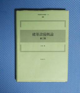 ★建築設備概論・第二版★彰国社★定価4000円★