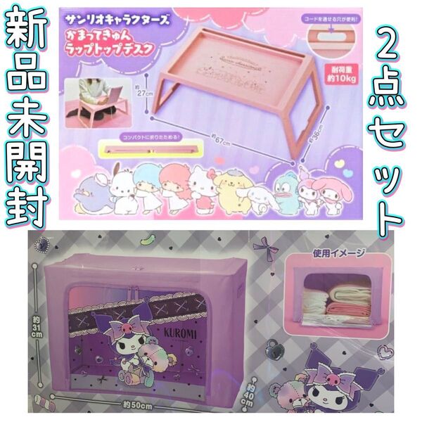 サンリオ ラップトップデスク クロミ 窓付き収納ボックス まとめ売り 推し部屋 新品