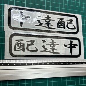 配達中ステッカー行書2枚セット(色文字変更可能) デコトラ