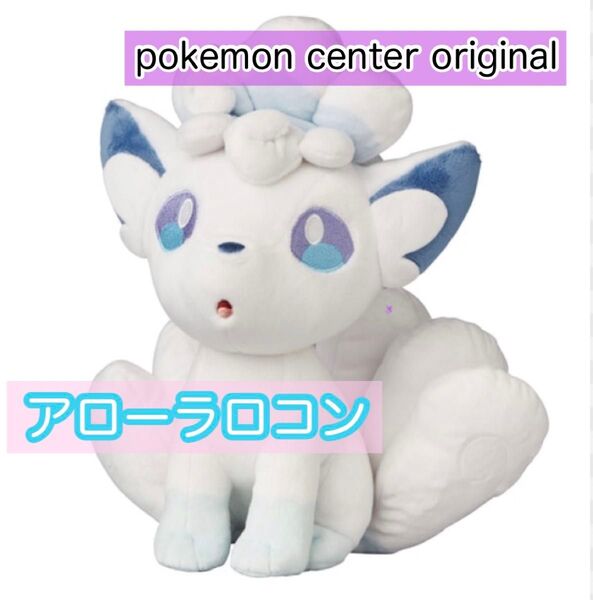 アローラ ロコン ぬいぐるみ ポケモン pokemon center original plash リーリエ キュウコン