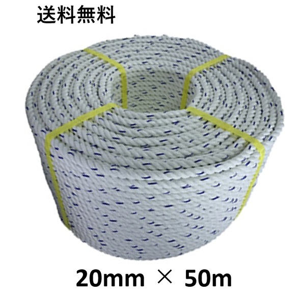 送料無料 スパンエステルロープ エステルスパンロープ 20mm×50m 綱引きロープ 三つ打ち ロープ 線入