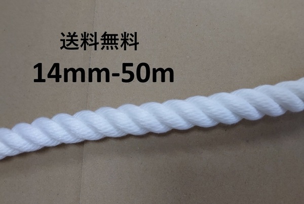 送料無料 スパンエステルロープ エステルスパンロープ 14mm×50m 綱引きロープ 三つ打ち ロープ 白