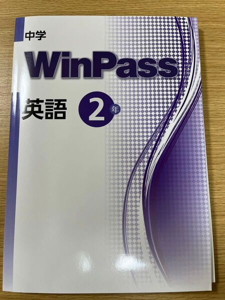 WINPASS 中学2年生 英語 別冊解答 塾専用