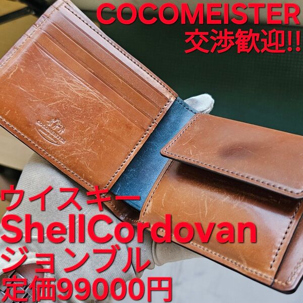 交渉可!ココマイスター,COCOMEISTER,コードバン,SHELLCORDOVAN,ジョンブル,ウイスキー,CORDOVAN