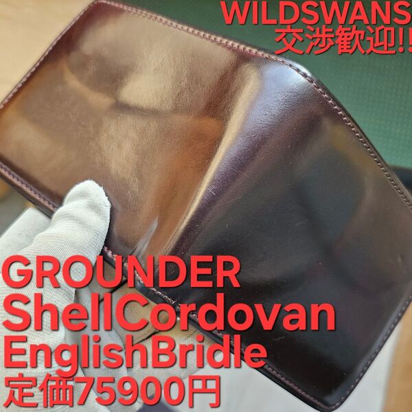 交渉可!シェルコードバン,GROUNDERイングリッシュブライドル,グラウンダー,cordovan,ワイルドスワンズ,コードバン