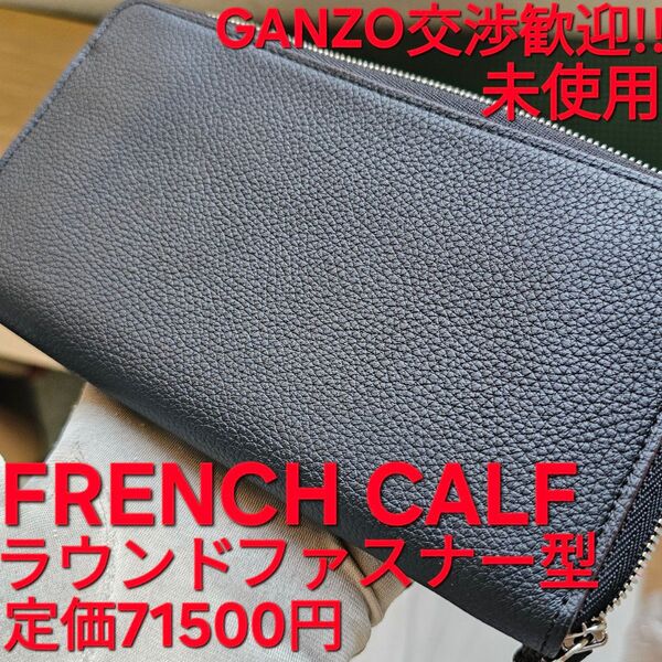 未使用!交渉歓迎!ガンゾ,FRENCHCALF,フレンチカーフ,ラウンドファスナー,長財布,ブラック,黒,GANZO,財布,小銭,