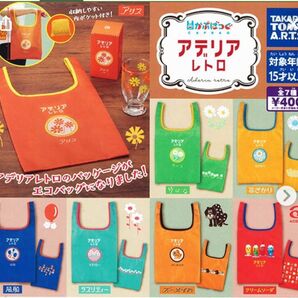 アデリアレトロ かぷばっぐ 7種コンプリート ガチャ エコバッグ