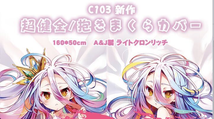 安いノーゲーム・ノーライフ 抱き枕カバーの通販商品を比較 安いノーゲーム・ノーライフ 抱き枕カバーの通販商品を比較