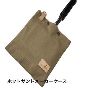ホットサンドメーカーケース ベージュ(コットン100%) sense of fun