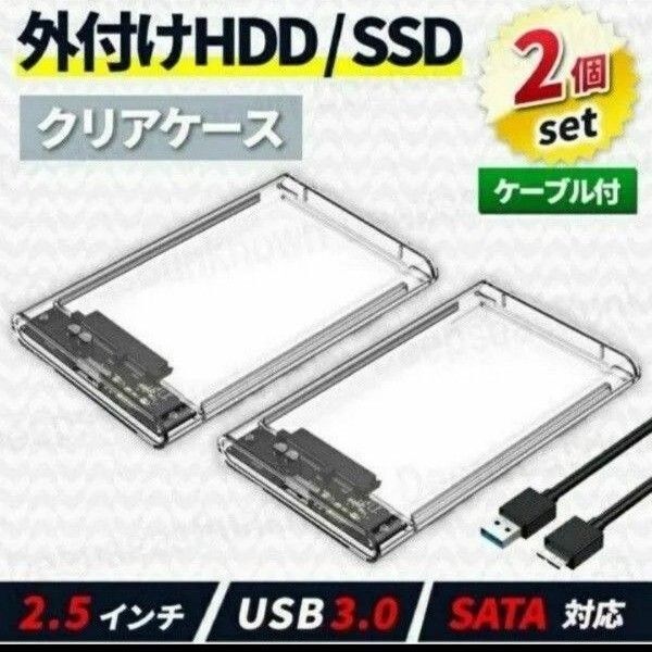 外付け hdd ケース ハードディスク ssd hdd 2.5インチ ケース ケーブル 2個 クリア 2台 互換 USB3.0
