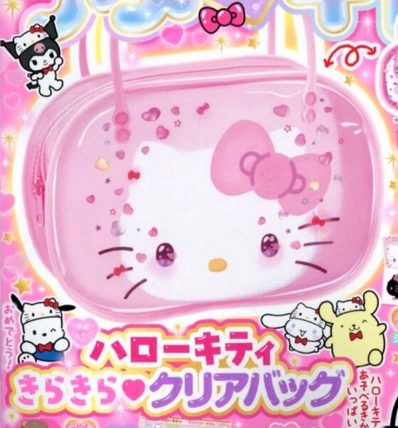 ☆らぶキャラ 7月号 付録☆ハローキティ きらきらクリアバッグ☆キラキラ 付録のみ
