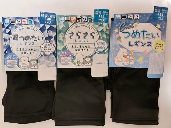 ☆未使用!さらさら レギンス☆135cm 130cm 140cm 7分丈 3足セット☆黒 黒色 無地☆スパッツ ☆ 接触冷感