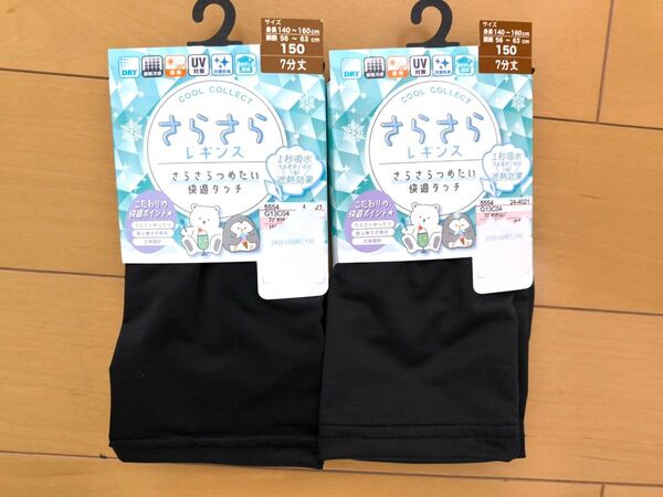 ☆未使用!さらさら レギンス☆150cm 7分丈☆2足セット 黒 黒色 無地☆スパッツ ☆ 接触冷感 女の子用