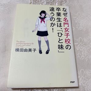 なぜ名門女子校の卒業生は、「ひと味」違うのか! = They discover…